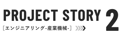 PROJECT STORY2 エンジニアリング2